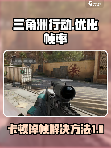 三角洲行动卡顿掉帧如何解决介绍截图1