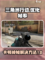 三角洲行动卡顿掉帧如何解决介绍