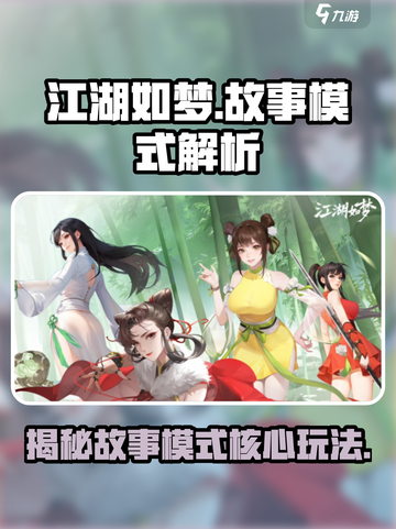 江湖如梦🔥手游故事模式全流程解析🎉截图1