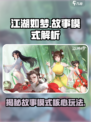 江湖如梦🔥手游故事模式全流程解析🎉