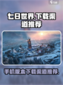 七日世界手机版下载链接分享介绍