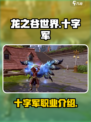 龙之谷世界十字军怎么样介绍