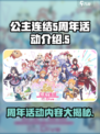 公主连结5周年活动有哪些介绍