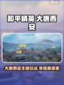和平精英大唐西安什么时候更新介绍