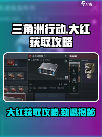 三角洲行动🔥大红获取攻略，玩家必看！截图1