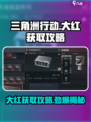 三角洲行动🔥大红获取攻略，玩家必看！