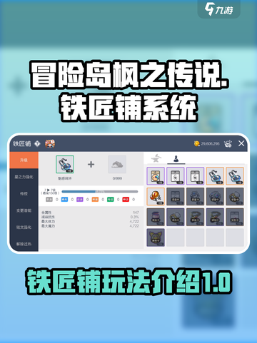 冒险岛枫之传说🔥铁匠铺系统玩法大全💎截图1