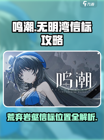 鸣潮🔥荒弃岩壑信标位置全攻略✨截图1