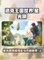 洛克王国世界星光狮技能搭配攻略介绍