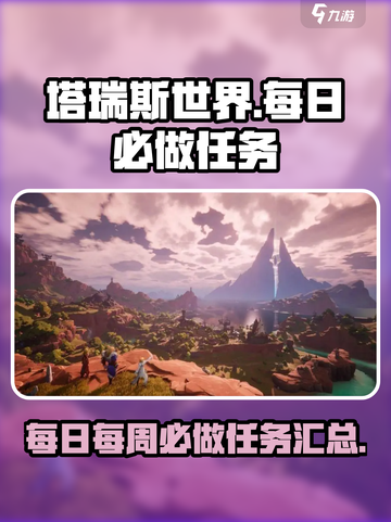 塔瑞斯世界🔥每日每周必做任务清单！🚀截图1