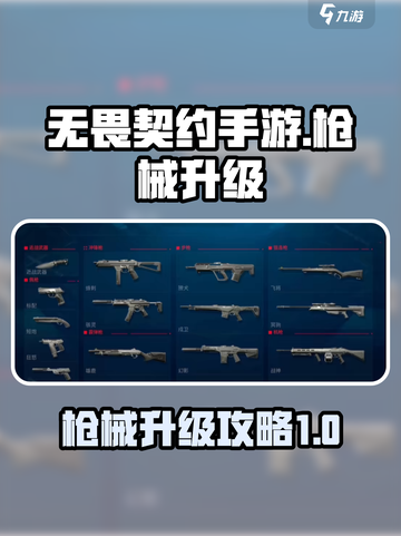 无畏契约手游枪械怎么升级介绍截图1