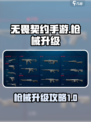 无畏契约手游枪械怎么升级介绍