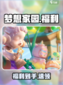 🎁《梦想家园》福利免费领！速抢