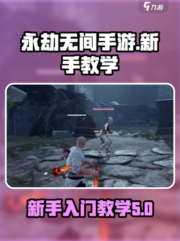 永劫无间手游版玩法攻略介绍截图1