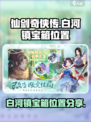 仙剑奇侠传新的开始白河镇宝箱在哪介绍