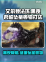 艾尔登法环黑夜君临坠星兽打法💡一击致命！💥