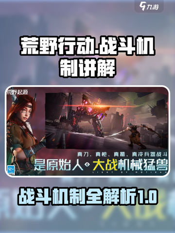 荒野起源战斗模式介绍介绍截图1