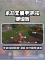 永劫无间手游按键设置介绍介绍