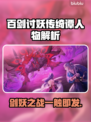 百剑讨妖传绮谭🔥人物全解析！游戏爱好者必看！！！
