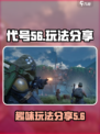 代号56好玩吗介绍