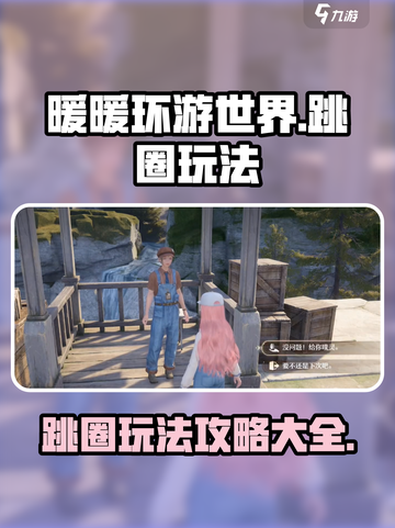 无限暖暖跳圈🔥玩法攻略，轻松上分秘籍✨截图1
