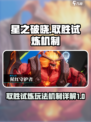 星之破晓取胜试炼怎么玩介绍