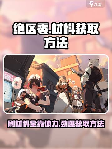 绝区零💥：刷材料竟不要体力？掌握这些方法轻松获取！截图1
