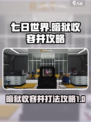 七日世界暗狱收容井打法🔥新手必看⚡