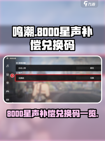鸣潮8000星声补偿兑换码有哪些介绍截图1