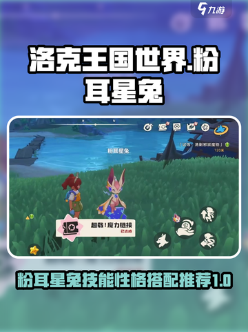 洛克王国世界粉耳星兔技能搭配推荐介绍截图1