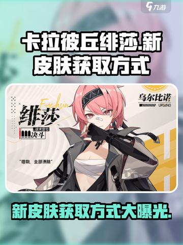 卡拉彼丘绯莎新皮肤怎么获得介绍截图1