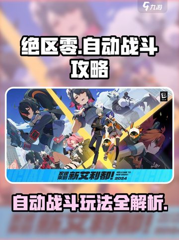 绝区零自动战斗💡功能大揭秘！玩家躺赢不是梦🎮截图1