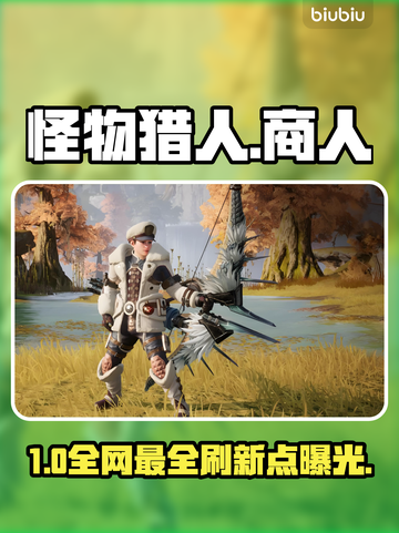 【怪物猎人】商人刷新点全曝光！💰截图1