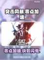 突击风暴零点加速器大揭秘⚡