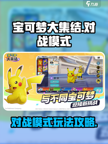 宝可梦大集结对战模式🔥超全攻略来了！截图1