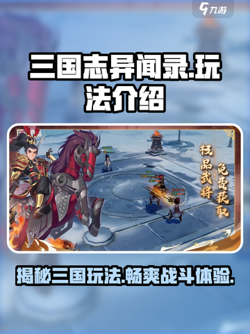 三国志异闻录🔥超全玩法攻略，这样玩才爽！截图1