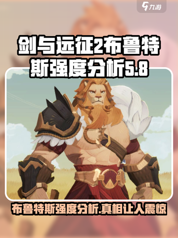 剑与远征2启程布鲁特斯怎么样介绍截图1