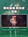 曙光英雄阿尔忒弥斯最强出装介绍