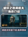 破碎之地清道夫怎么样介绍