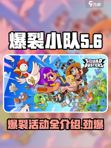 爆裂小队活动都有什么介绍截图1