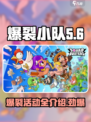 爆裂小队活动都有什么介绍