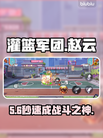 【灌篮军团】赵云秒杀技🔥💥截图1