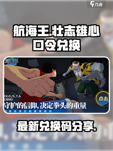 航海王壮志雄心口令兑换分享介绍截图1