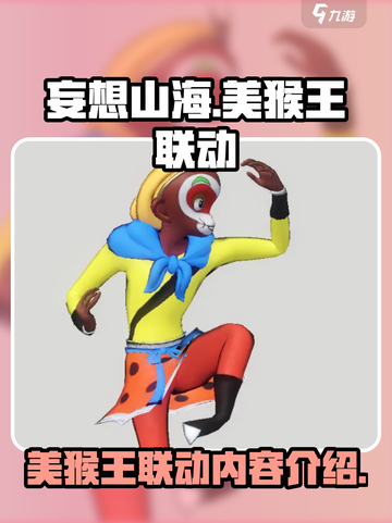 妄想山海美猴王联动什么时候出介绍截图1