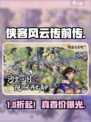 侠客风云传前传手游💰爆降！🎮