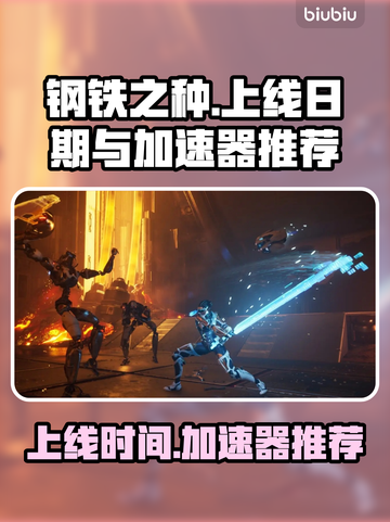 钢铁之种🔥上线日期曝光！加速器推荐⚡截图1
