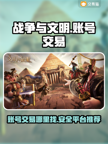 战争与文明账号交易平台🔥超全推荐！💥截图1