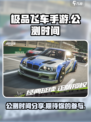 极品飞车手游什么时候出介绍