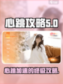 完蛋我被美女包围了房间的心跳攻略介绍
