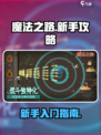 魔法之路🔥新手必看！游戏玩法大揭秘✨